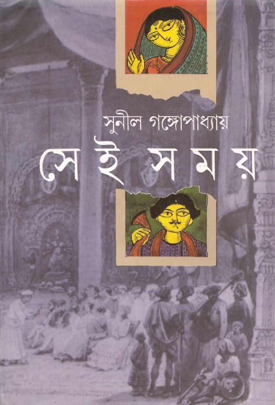 সেই সময়